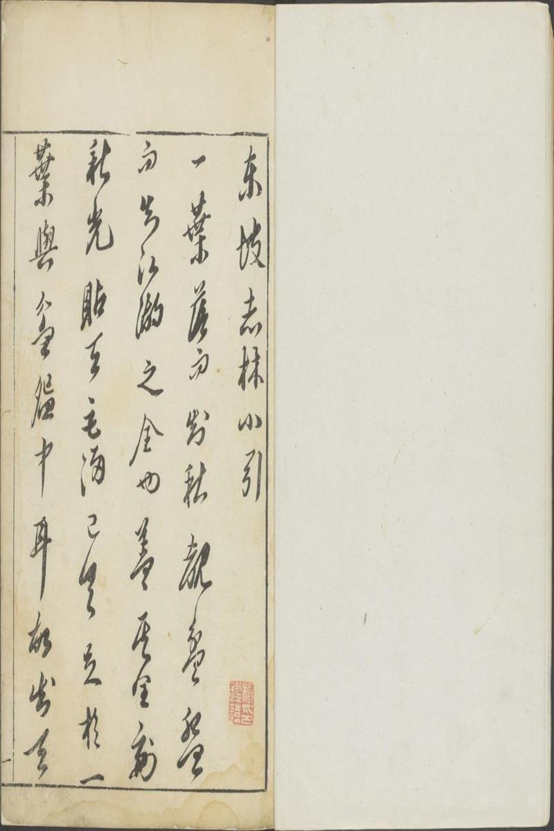 东坡先生志林.五卷.宋.