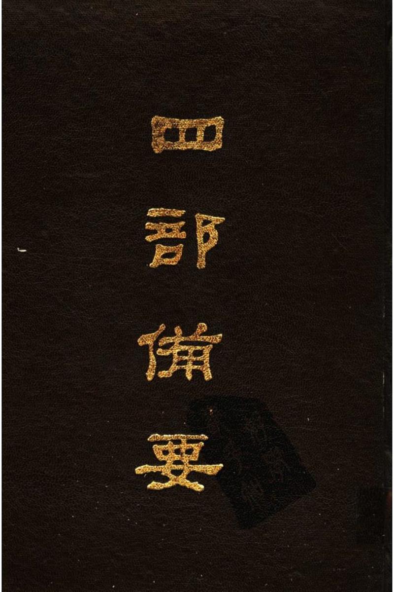 四部备要 第50册 历代统