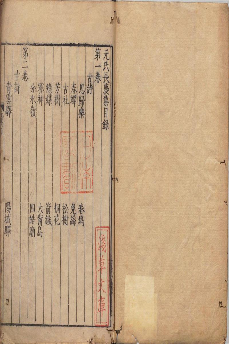 元氏长庆集.六十卷.附.