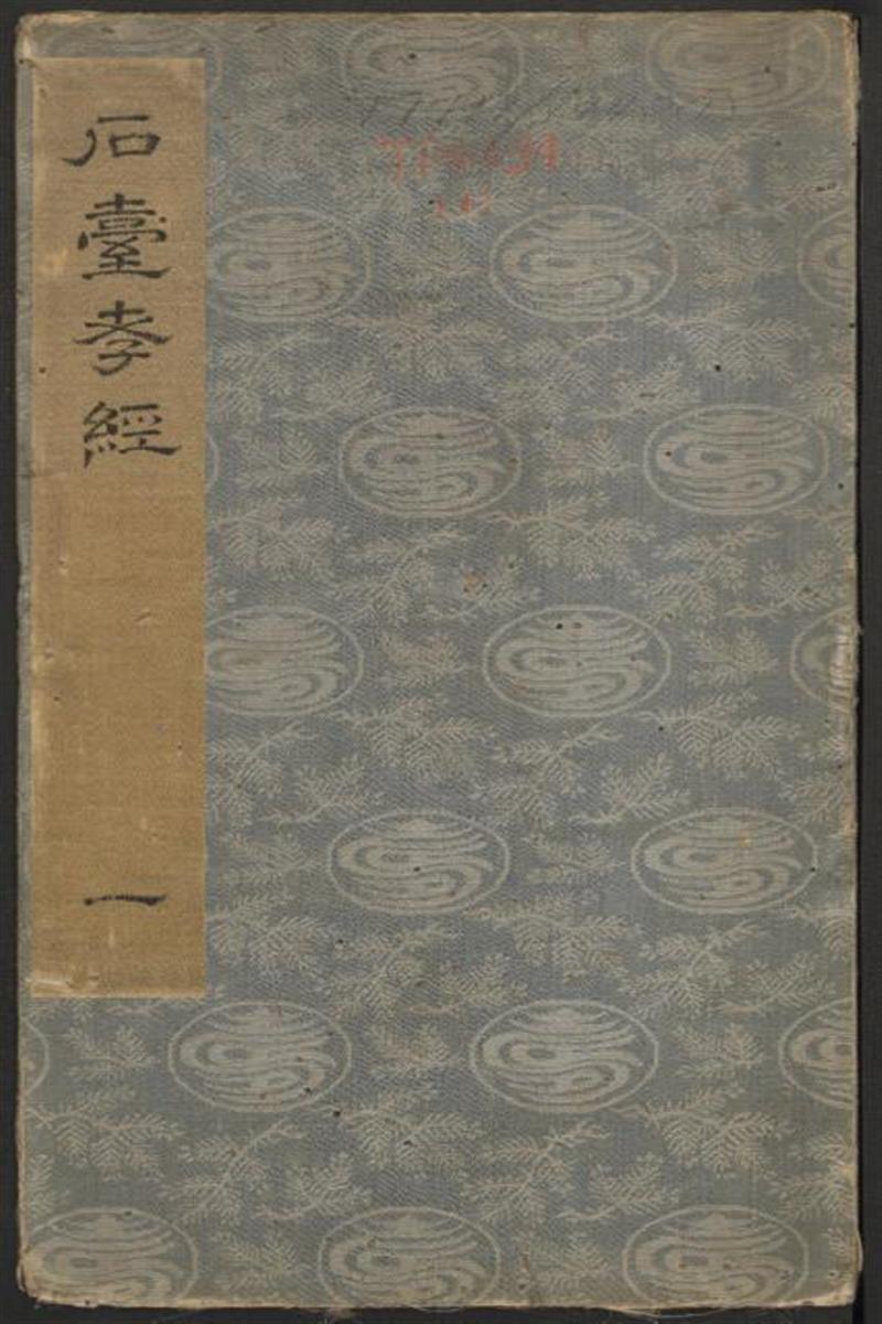 石台孝经.唐玄宗撰书.李