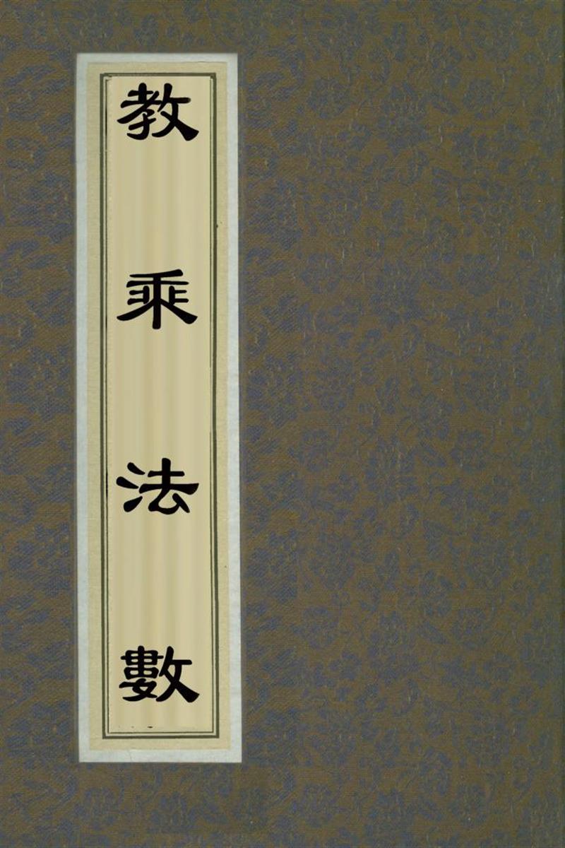 赵城金藏_教乘法数一