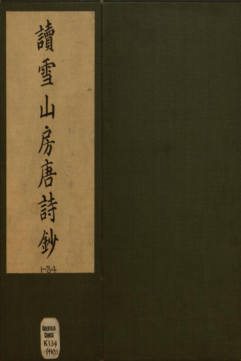 读雪山房唐诗钞.三十四