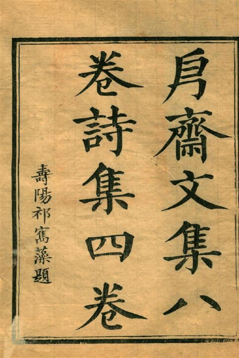?斋文集.八卷.诗集四卷.