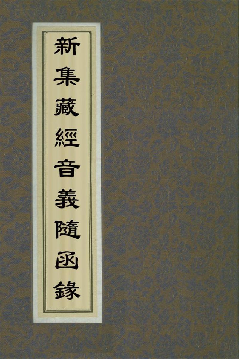 赵城金藏_新集藏经音义
