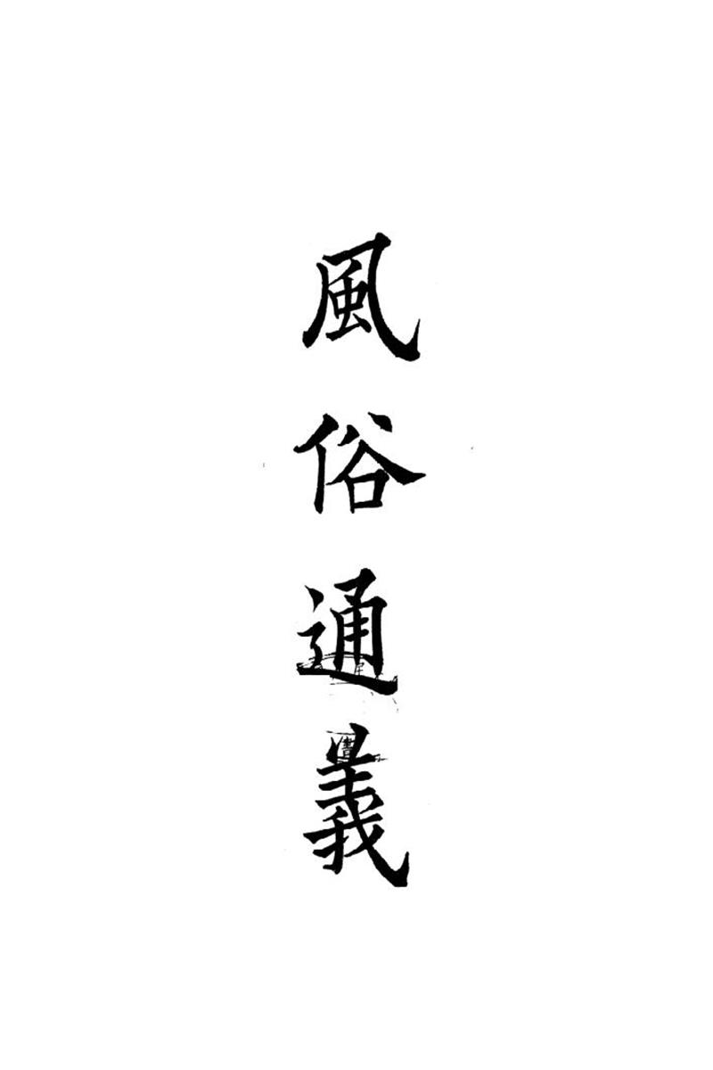 四部备要 第63册 風俗通