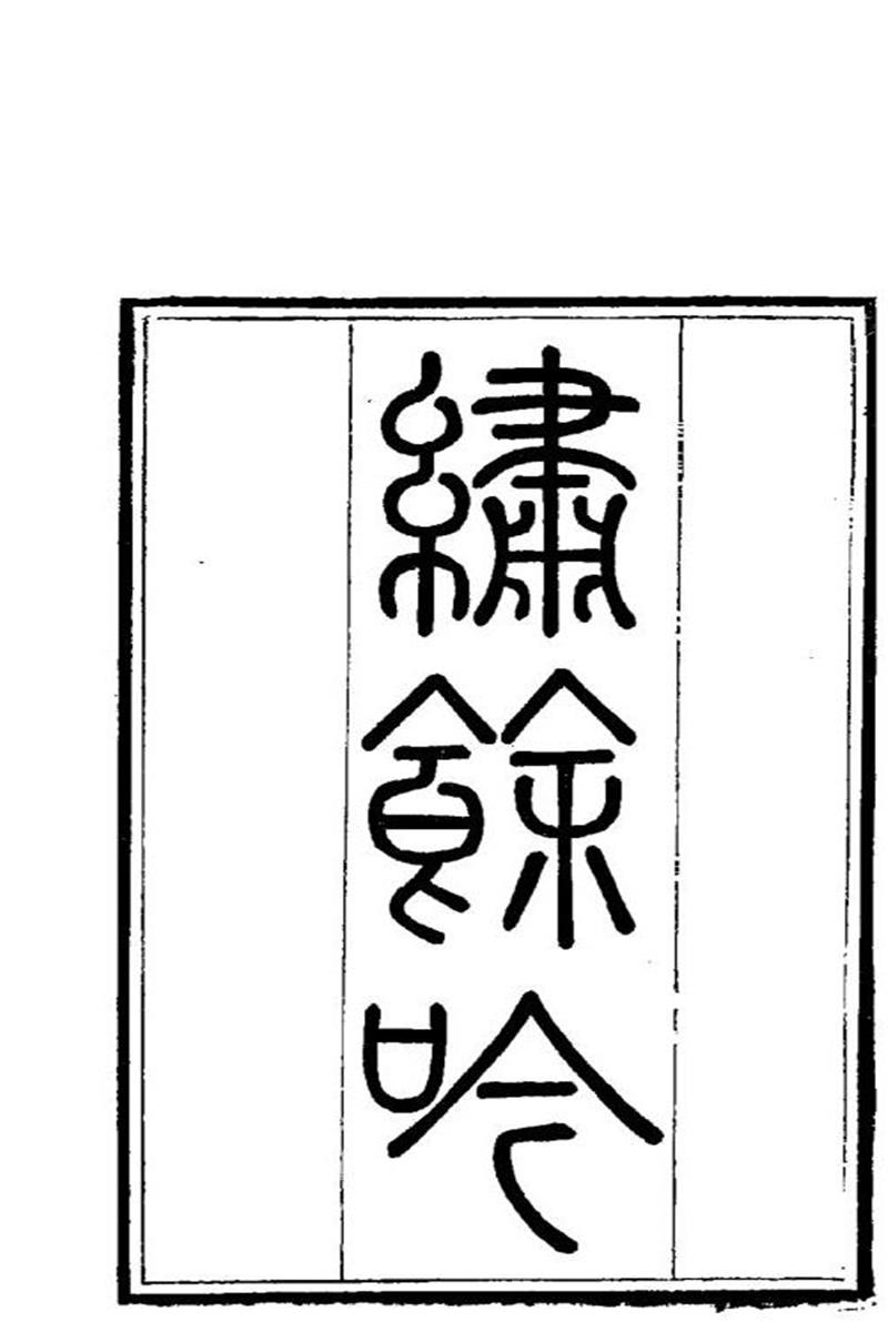 明清女子诗文集 繡餘吟 