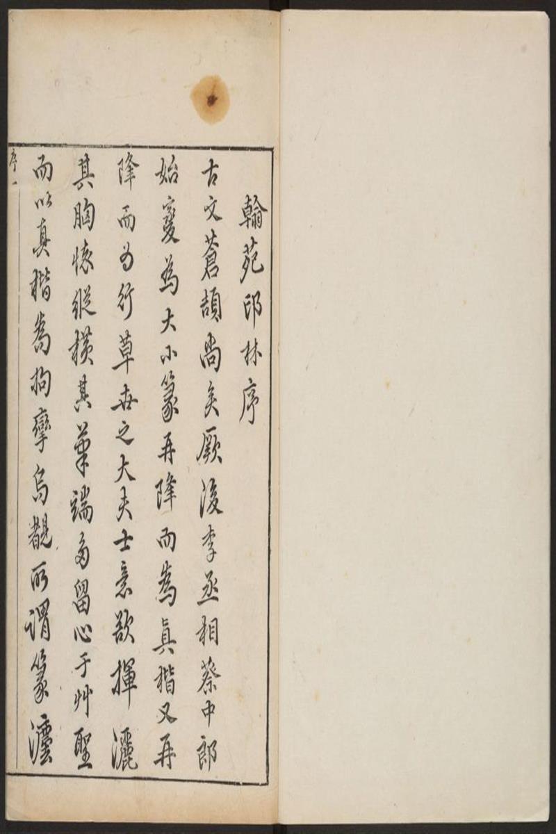 翰苑印林.四卷.明.吴日