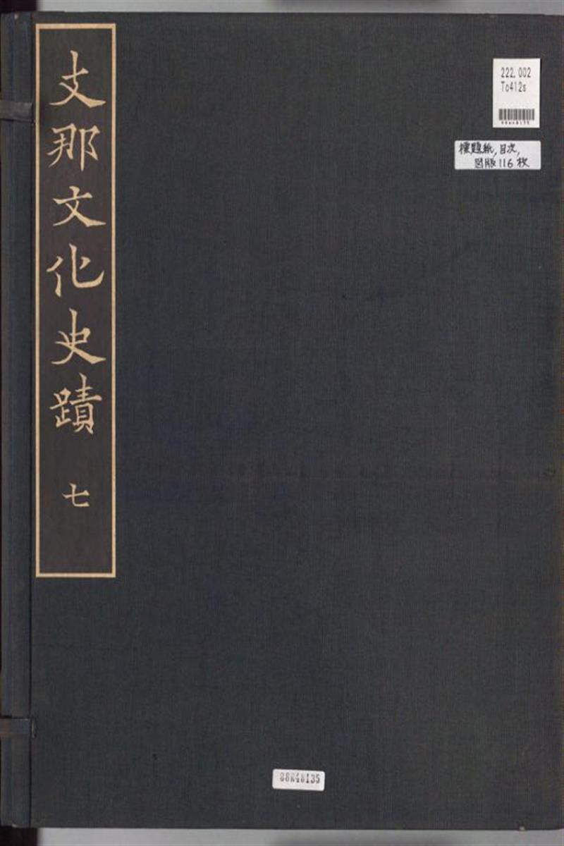 支那文化史迹.第7-12.常