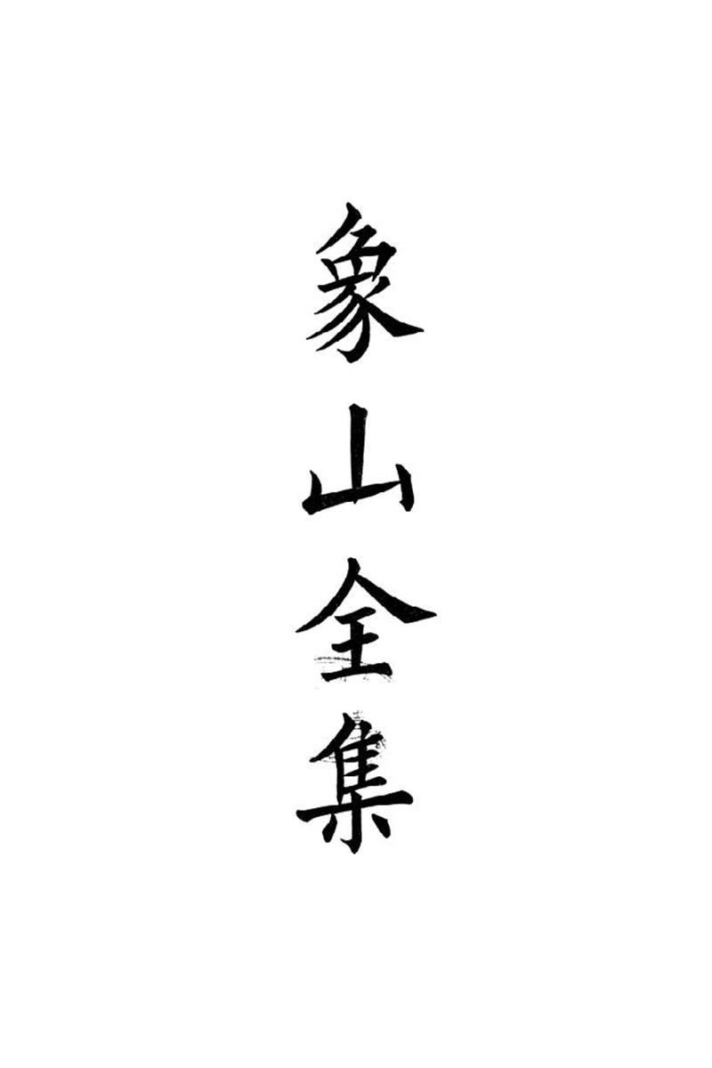 四部备要 第59册 象山全