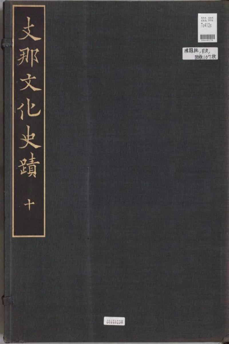支那文化史迹.图版.辑10