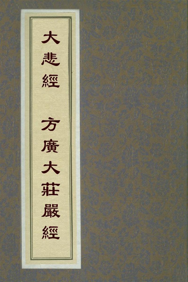赵城金藏_方广大庄严经