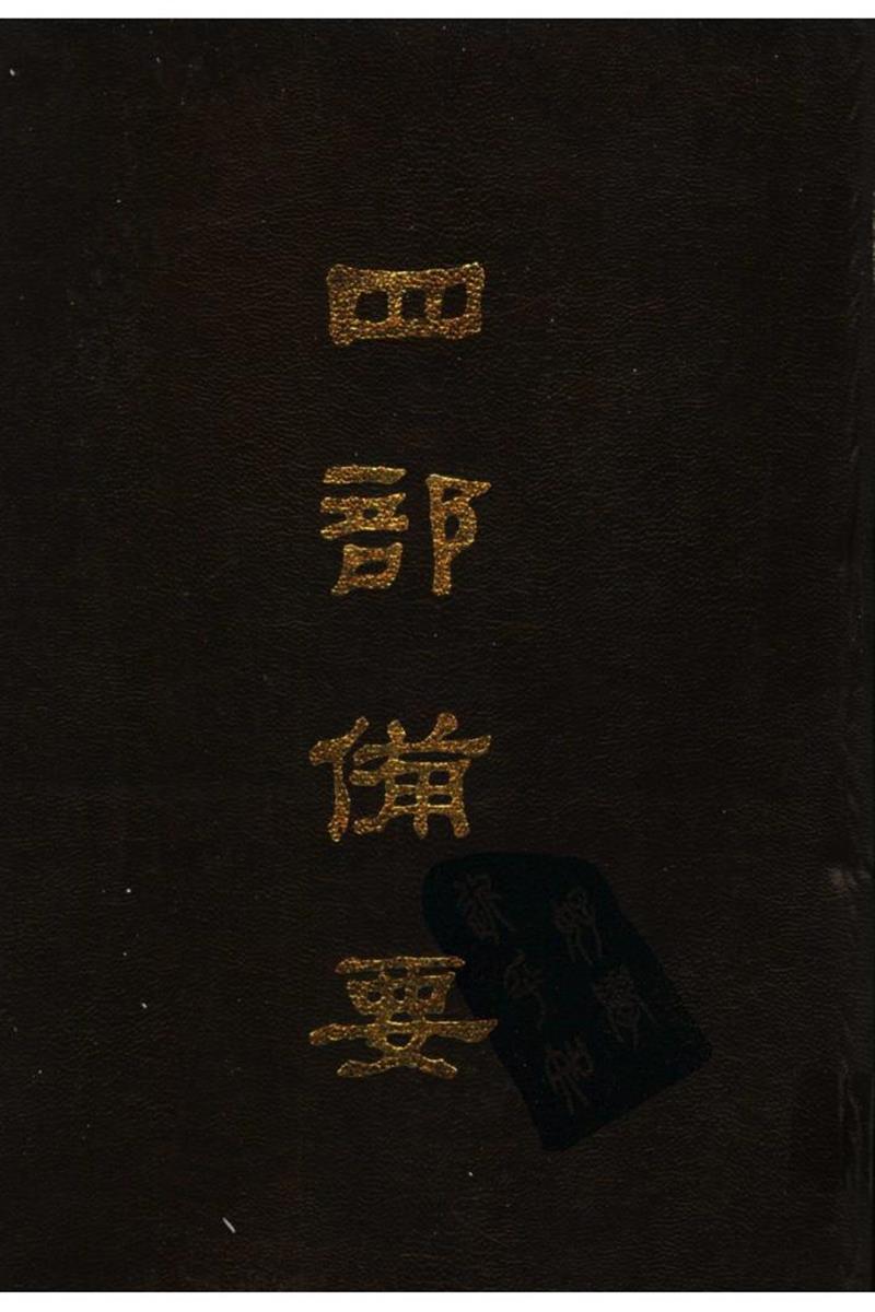 四部备要 第51册 史通通