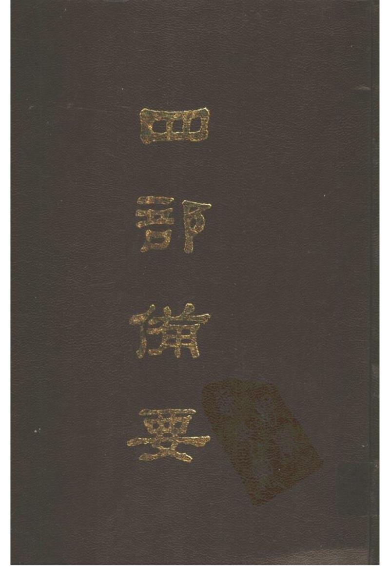 四部备要 第21册 魏书