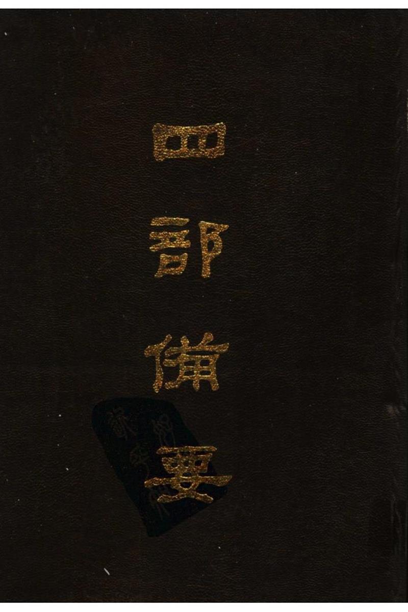 四部备要 第23册 南史 