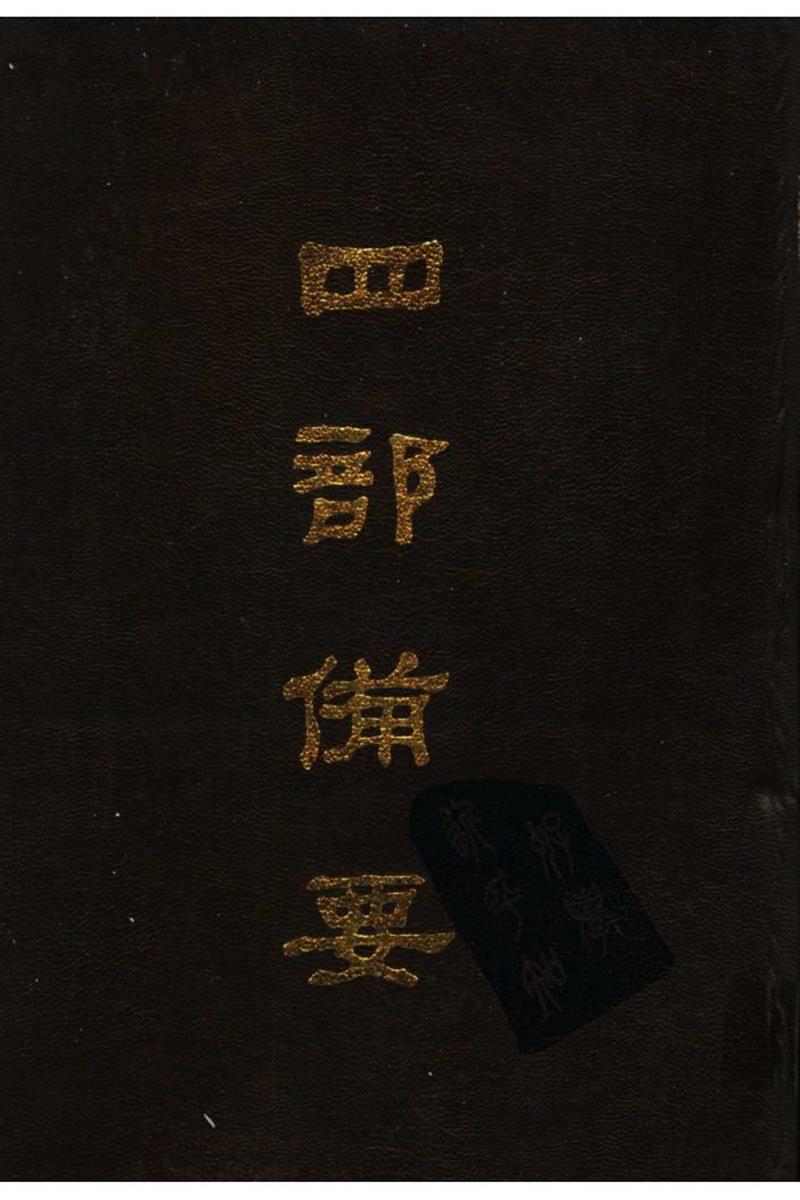 四部备要 第30册 宋史2