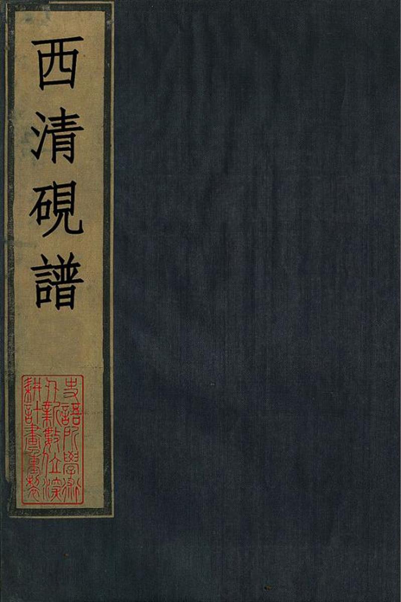 西清砚谱.2册不分卷.清