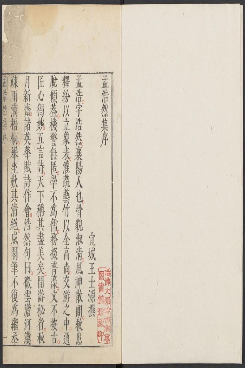 孟浩然诗集.2卷.孟浩然