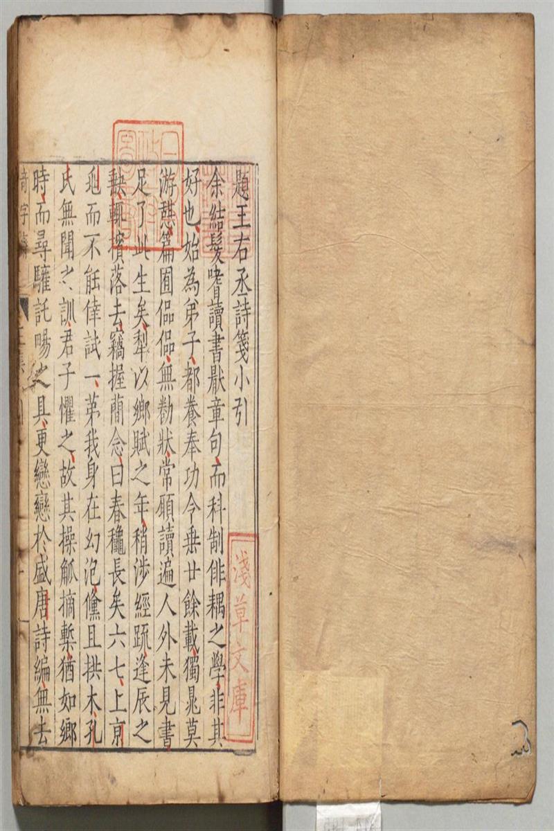 类笺唐王右丞诗集.十卷.