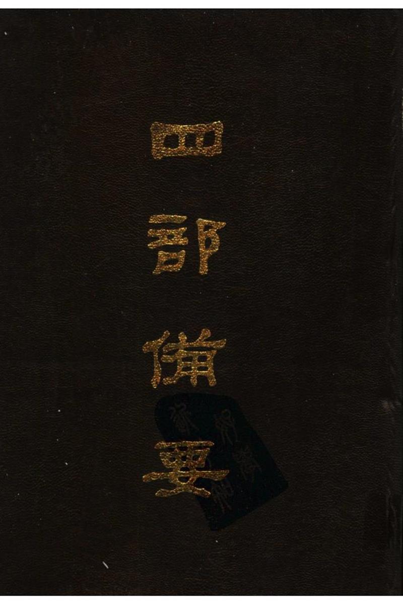 四部备要 第17册 后汉书