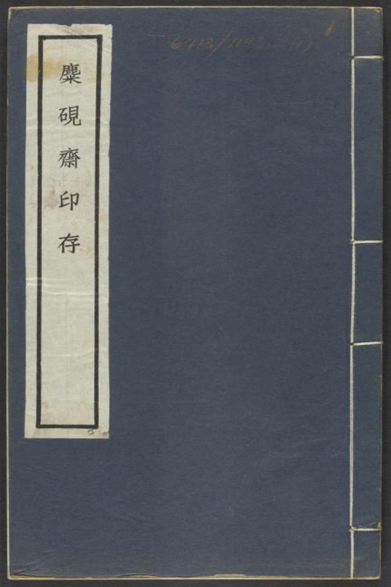 麋研斋印存.王褆集藏并