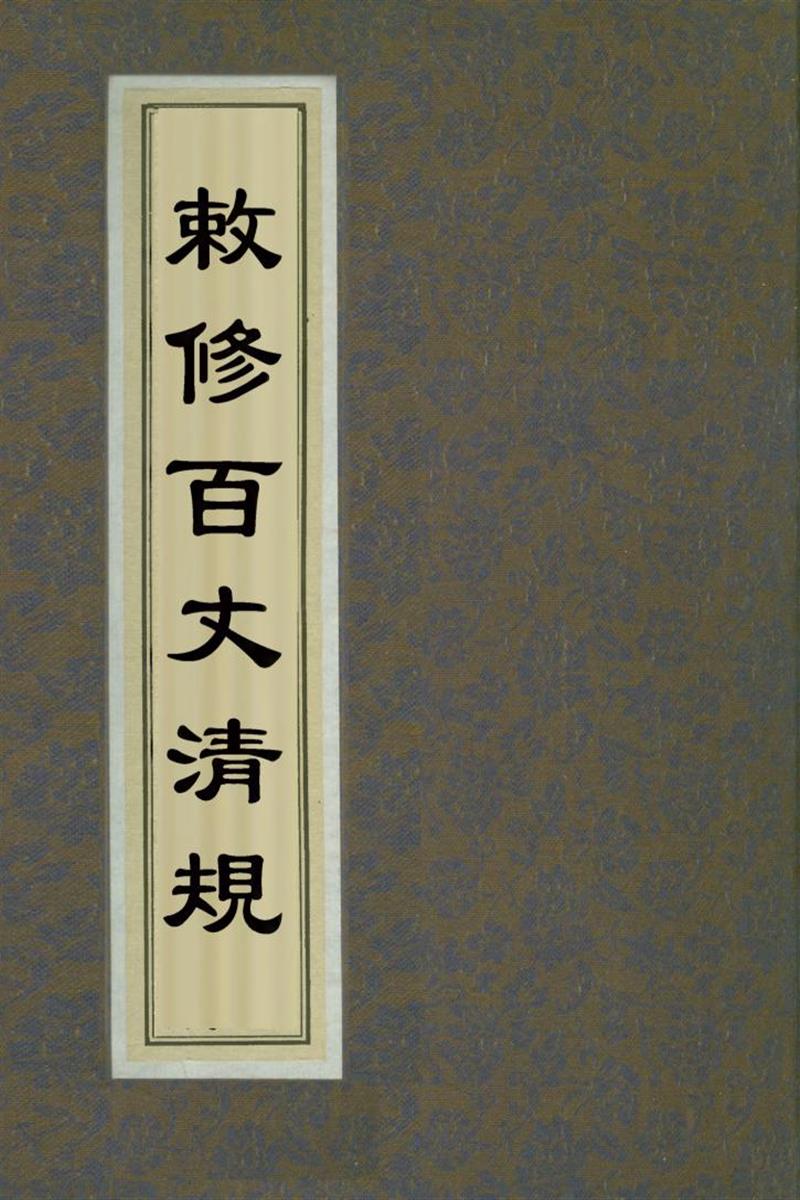 赵城金藏_敕修百丈清规