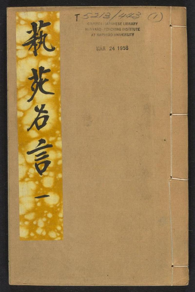 艺苑名言.8卷.蒋澜辑.清