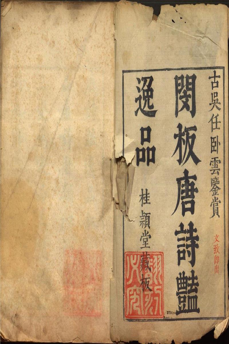 唐诗艳逸品.四种.明杨肇