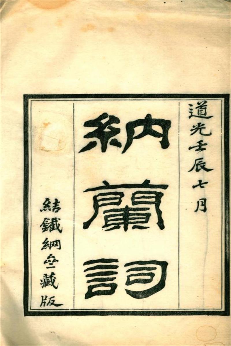 纳兰词.五卷.清.纳兰性