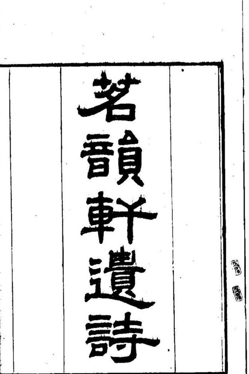 明清女子诗文集 茗韻軒
