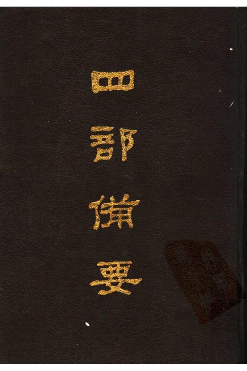 四部备要 第25册 旧唐书
